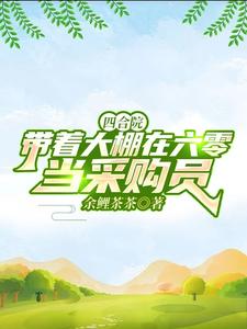 四合院：带着大棚在六零当采购员四合院：带着大棚在六零当采购员