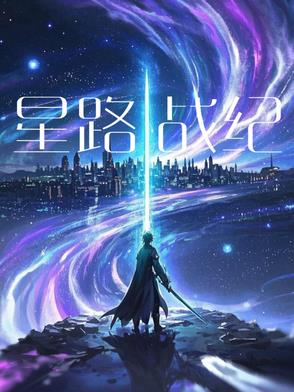 星路战纪星路战纪