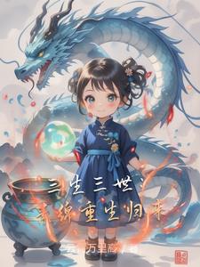 三生三世：素绵重生归来三生三世：素绵重生归来