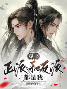 穿书：主角和反派都是我穿书：主角和反派都是我