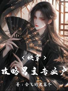 快穿攻略：点满男主的撒娇技快穿攻略：点满男主的撒娇技