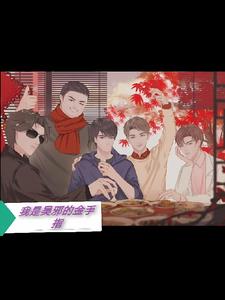 我是吴邪的金手指我是吴邪的金手指