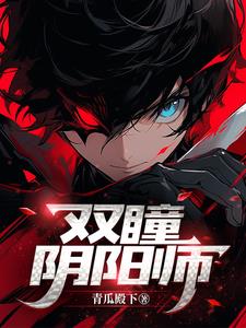双瞳阴阳师双瞳阴阳师