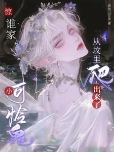 甜翻，傅总的小鬼喂养指南甜翻，傅总的小鬼喂养指南