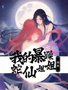 遇见暴躁蛇蛇后，我被饲养了遇见暴躁蛇蛇后，我被饲养了